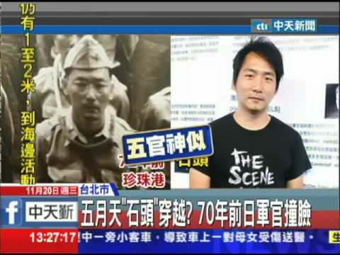 20131120中天新聞　五月天「石頭」穿越？　70年前日軍官撞臉