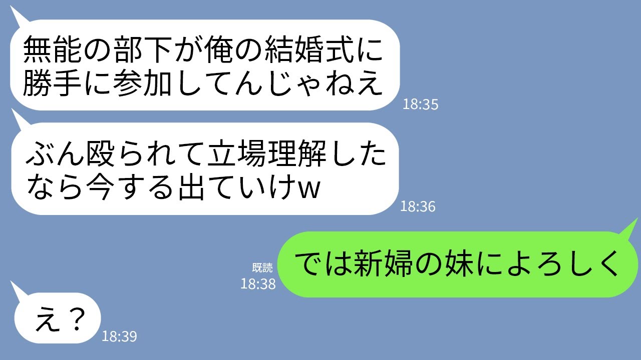 【LINE】俺が新婦の兄と知らずに結婚披露宴で顔面を殴って追い返した会社の上司「俺の式に無能部下が勝手に来るな！」→勝ち誇るアフォ男が俺の正体を知った時の反応がwww