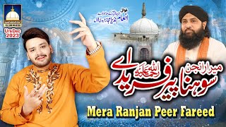 Mera Ranjan Sohna Peer Fareed Ay - INAM NAZIR EJAZ FARIDI QAWWAL - URS Mubarak Dec 2023 Gujranwala