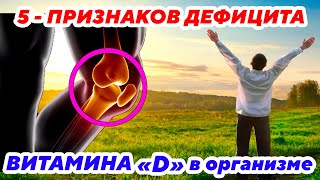 Важные Симптомы, Которые Нельзя Пропустить. 5 - Признаков Дефицита Витамина D В Организме. (Новости)