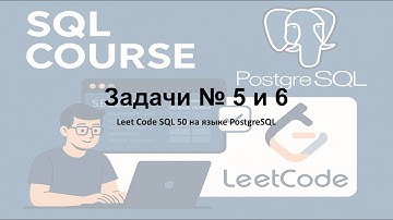 Leet Code SQL 50 Решение задач 5 и 6 на языке PostgreSQL