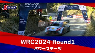 【ハイライト】WRC世界ラリー選手権 2024 Round1 ラリー・モンテカルロ パワーステージ#wrc