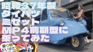 昭和37年製！ダイハツミゼットMP4前期型に乗ってみた【乗り物だいすき】