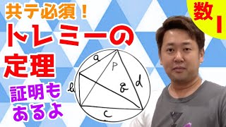 トレミーの定理【数Ⅰ 三角比】現大手予備校講師の５分でわかる！高校数学