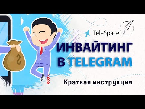 Инвайтинг в Telegram | Инструкция | Продвижение Telegram