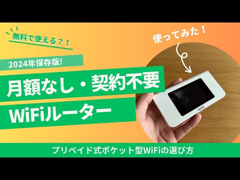 【無料で使える!?】月額なし＆契約なし＆縛りなしで使えるポケット型WiFiとは？人気のプリペイド式WiFiルーター「WiFi東京プリペイド」を実際に使ってみた！追加チャージOK、海外でも使える