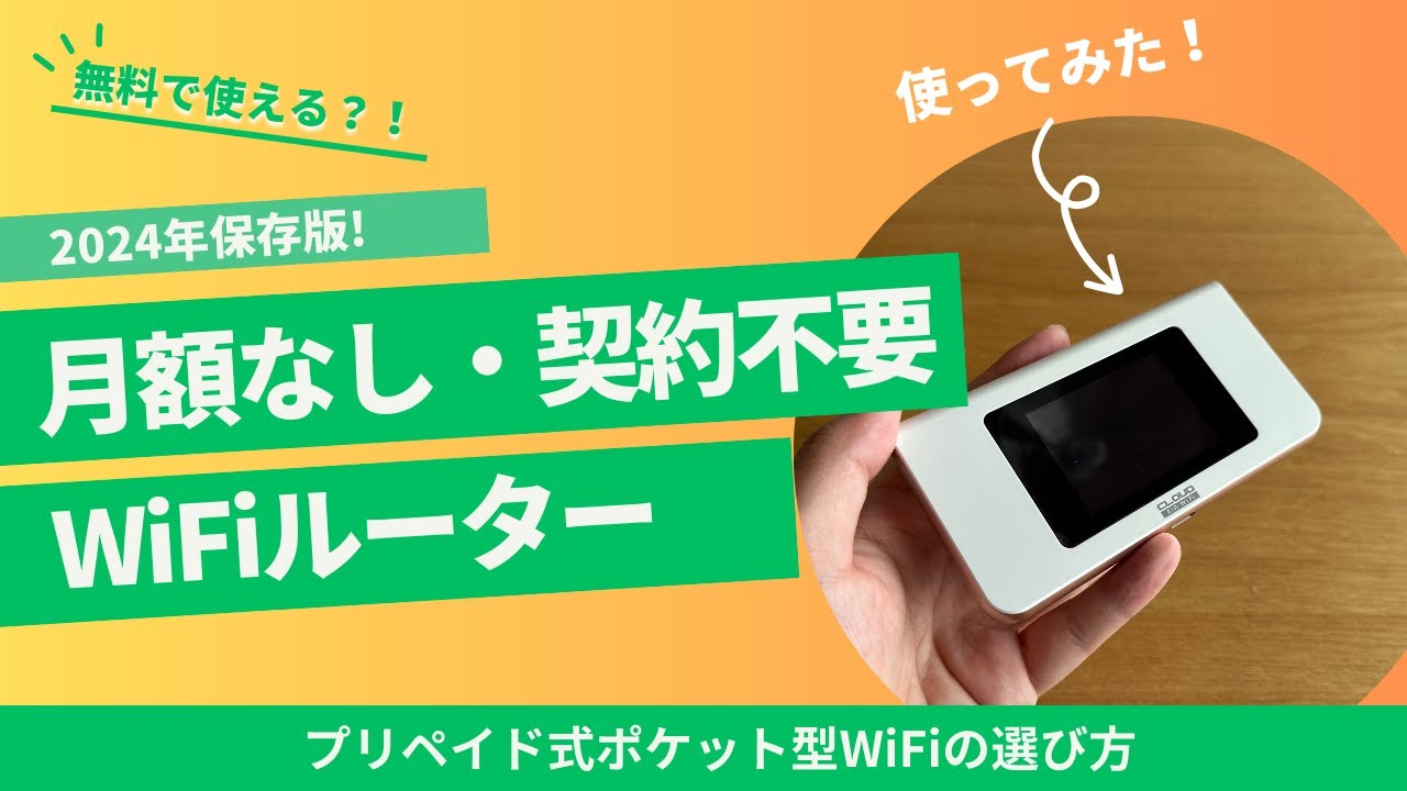 Free to use!?] What is a pocket-sized Wi-Fi with no monthly fees 