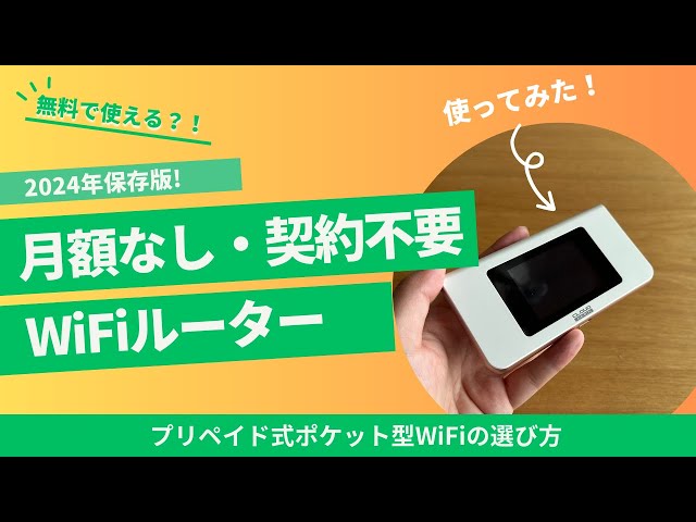無料で使える!?】月額なし＆契約なし＆縛りなしで使えるポケット型WiFi