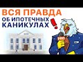 Ипотечные каникулы