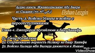 Часть-3. Глава-4. §1-2-3. Первый праведный Халиф Абу Бакр ас-Сыддик (رضي الله عنه)
