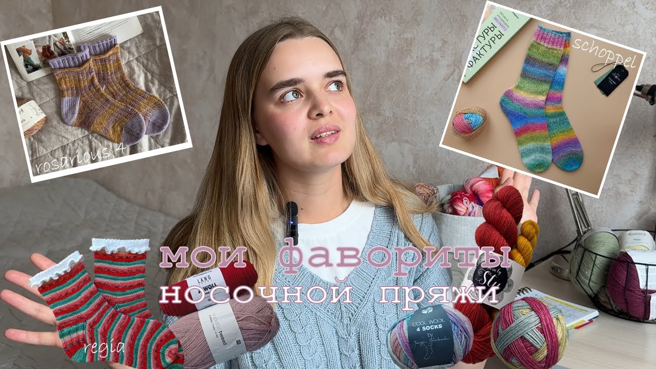 говорю о своих любимых артикулах носочной пряжи 🧦 мой топ-5 любимых производителей пряжи ✨