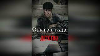 Сектор Газа - Детство 2 Версия (Ai Cover Чёрная Гитара)