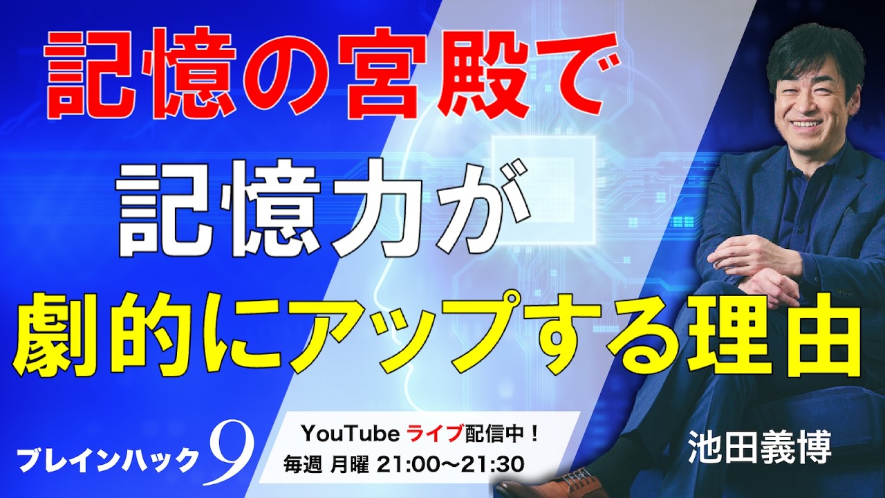 記憶の宮殿で記憶力が劇的にアップする理由
