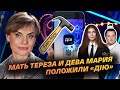 Мать Тереза и Дева Мария положили &quot;ДІЮ&quot;