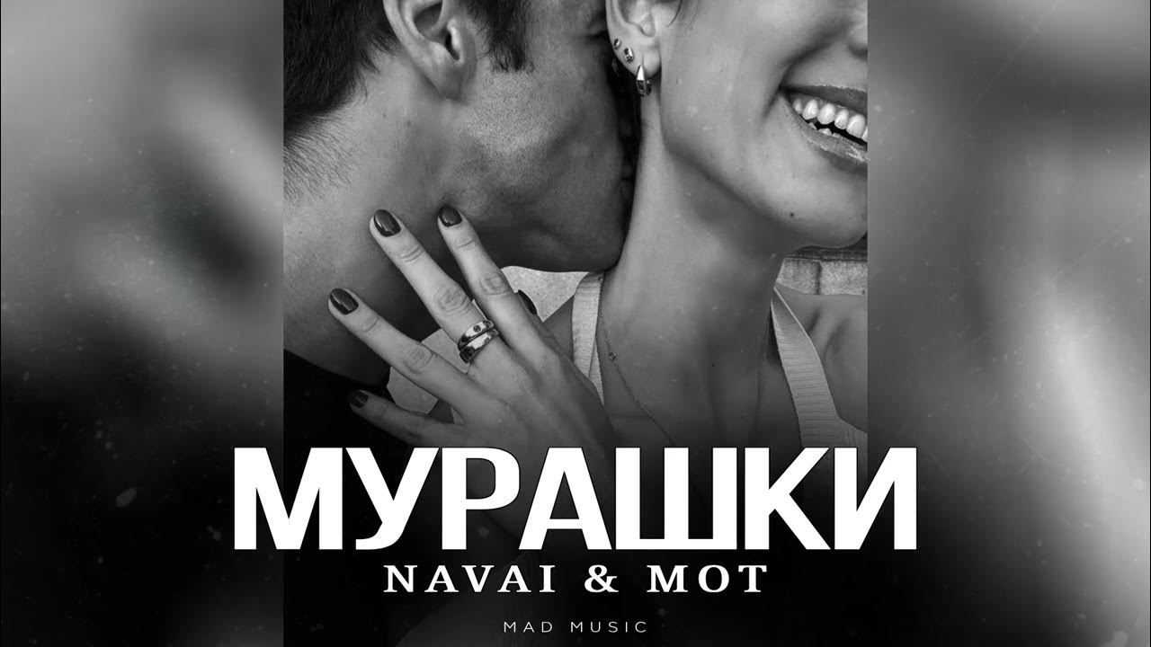 Мот мурашки. Текст песни мурашками мот. Мот свадьба. Мот мурашками. Текст песни мурашками мот.