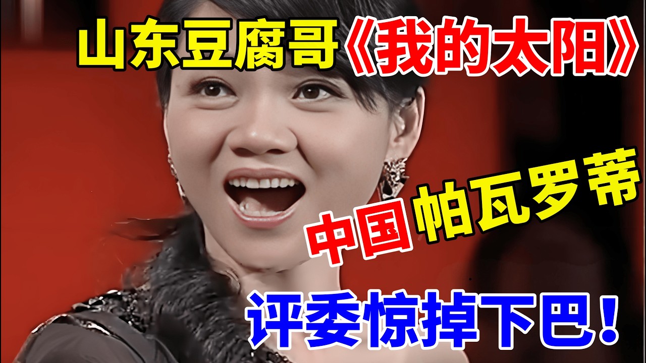 山东豆腐哥,中国帕瓦罗蒂!一首《我的太阳》惊艳全场评委【草根达人】
