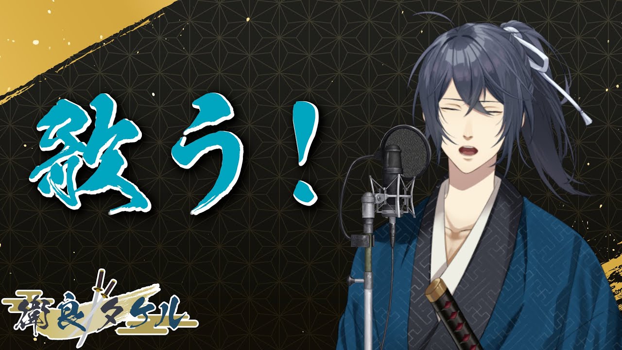 【歌枠】うたう侍（2023年歌い納め！）2023年ありがとうございました！【衛良タケル】Vtuber（初見さん歓迎） - YouTube