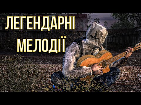 Видео: ЛЕГЕНДАРНІ МЕЛОДІЇ ЗІ ВСЬОГО S.T.A.L.K.E.R