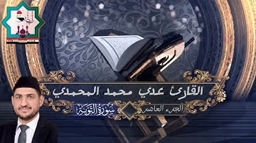 سورة التوبة بصوت القارئ عدي محمد المحمدي من رحاب جامع الصقلاوية الكبير