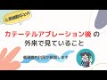 カテーテルアブレーション後の外来でみていること(循環器内科医が解説します)