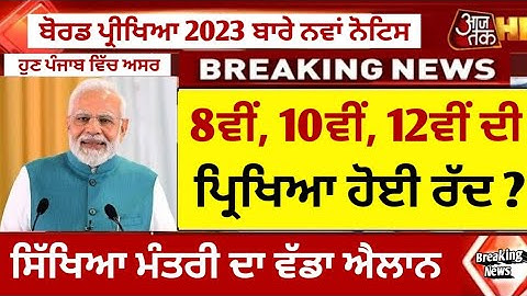 Pseb Board Exam 2023 Latest News | PSEB Board Exam 2023 Date Sheet | pseb School News 2023