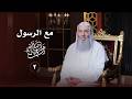 رسول الله ﷺ أرفع الناس ذكر ا وأعظم هم قدر ا حلقة 2 من برنامج لطائف  فضيلة الشيخ د محمد حسان