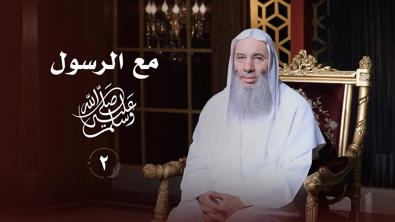 رسولُ الله ﷺ أرفعُ الناسِ ذكرًا وأعظمُهم قدرًا ❤️ حلقة 2 من برنامج لطائف I فضيلة الشيخ د. محمد حسان