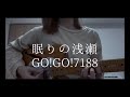 GO!GO!7188 眠りの浅瀬 cover