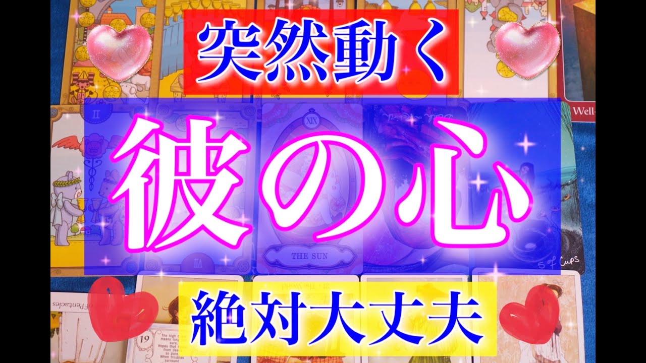 【絶対大丈夫】突然動きます。彼の本当の気持ち。ぶっちゃけ男心トーク。彼は今、こんな事を考えています。