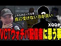 XQQが思う、VCTをウォチパする配信者の中で一番ちゃんと考えている人【XQQ切り抜き/VALORANT】