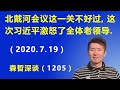 北戴河会议悄然临近，这次习近平激怒了全体老领导，这一关不好过.（2020.7.19）