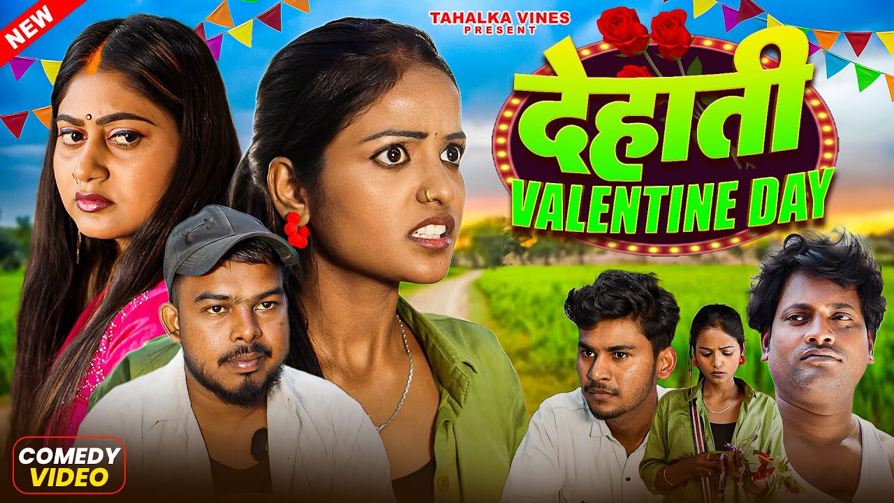 देहाती VALENTINE DAY | BHOJPURI COMEDY | NEW COMEDY VIDEO | BHOJPURI SONG | TAHALKA VINES