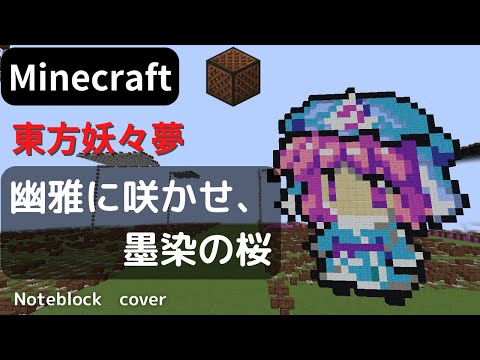 【Minecraft】 音ブロックで 幽雅に咲かせ、墨染の桜 【東方妖々夢】 Border of Life