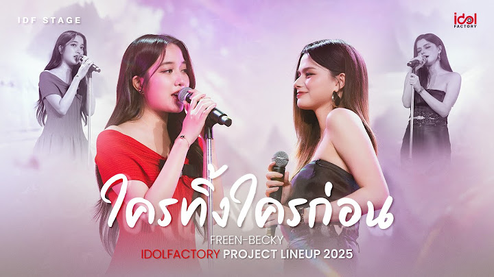 ใครทิ้งใครก่อน Cover by Freen Becky | IDOLFACTORY PROJECT LINE UP 2025