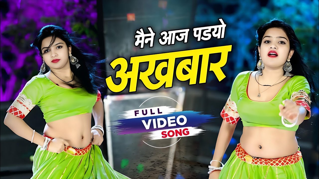 मेने आज पड्यो अख़बार | Mene Aaj Padyo Akhbar || Dg Mawai & Ps Queen #video