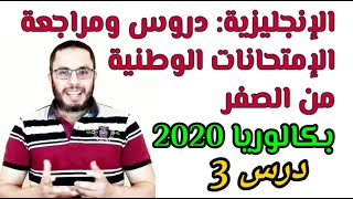 سلسلة دروس ومراجعة الإمتحانات الوطنية اللغة الإنجليزية  شرح الدروس من الصفر  بكالوريا 2021 المغرب