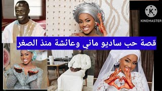 الصور الأولى من حفل زفاف ساديو ماني على حبيبته الوحيدة التى توفرط فيها شروط اللاعب السنغالى