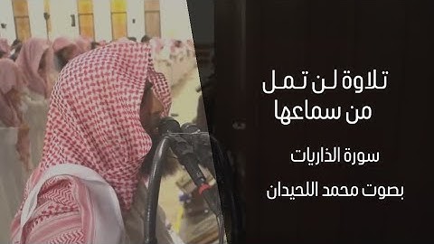 سورة الذاريات ترتيل يفوق الخيال| بصوت الشيخ محمد اللحيدان  Surah Adh-Dhariyat Muhammad Al-Luhaidan