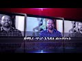 Yedil Zemn New Zemari Endale W Giorgies And Zemari Agegnew Yihdeg New Song 2017 
