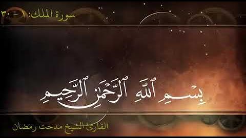 صوت فوق الوصف لتلاوة سورة الملك  للشيخ مدحت رمضان
