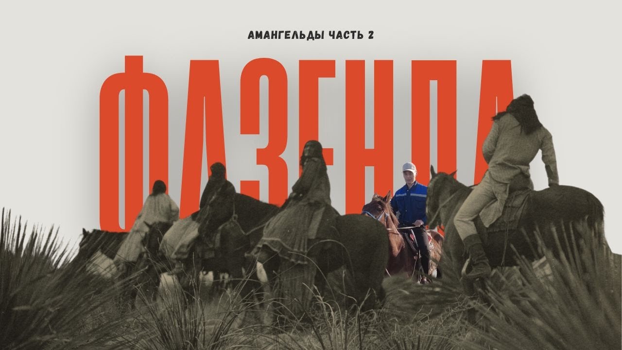 Поездка в Амангельды 2025 (Часть 2) | Фазенда Рамазана, и конная прогулка