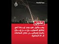 تصـ اعد إطـ لاق الصـ واريخ من إيـ ران نحـ و إسـ رائيل تصـ اعد إطـ لاق الصـ واريخ من إيـ ران نحـ و إسـ رائيل