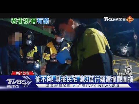 缺錢買毒 慣竊闖2民宅行竊 找目標遭逮｜TVBS新聞