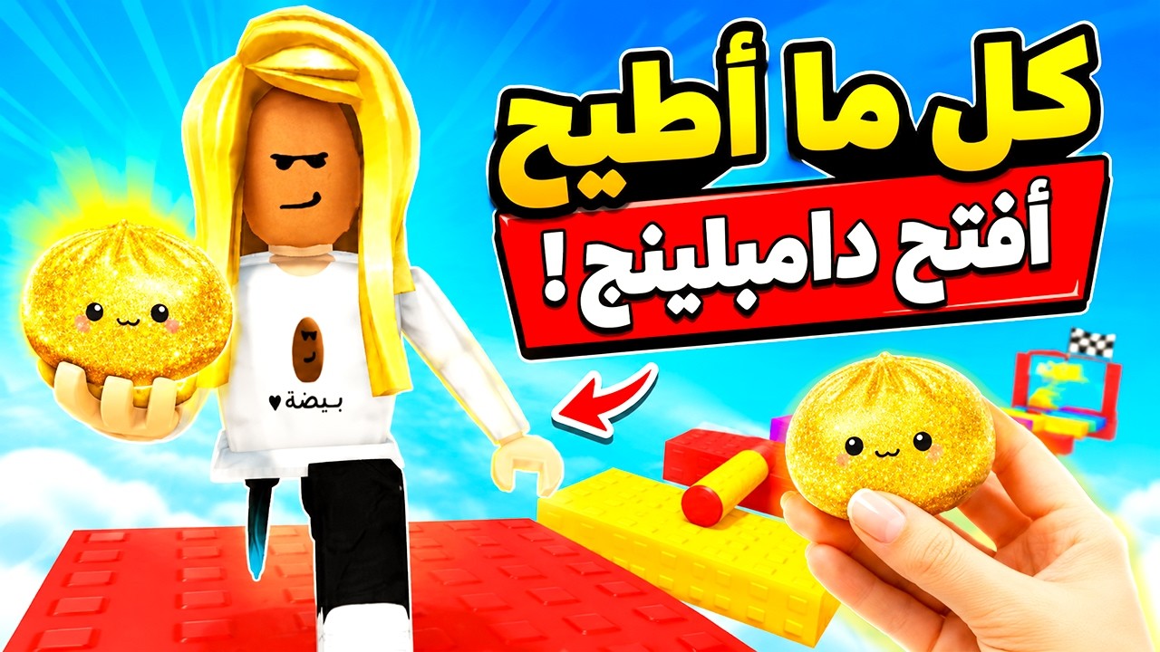 تحدي كل ما اطيح افتح علبة دامبلينج🤩🎁(شوفوا شو حصلت😱🔥)! |روبلوكس
