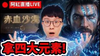 🔴【赤血沙漠】主角竟然會魔法!?😱直衝第十章大BOSS！🔥2026年最期待開放世界！【紅色沙漠】【阿紅直播】