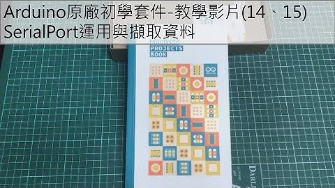 Arduino原廠初學套件-教學影片(14、15)SerialPort運用與擷取資料