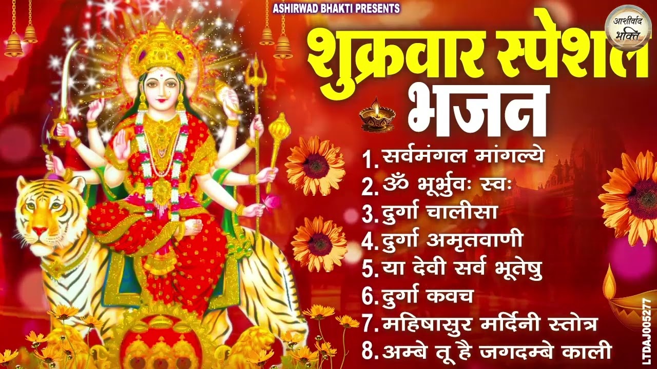 शुक्रवार भक्ति भजन : सर्वमंगल मांगल्ये, ॐ भूर्भुवः स्वः, या देवी सर्व भूतेषु , दुर्गा चालीसा व आरती