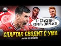 Спартак грохнул Оренбург! Огонь и валидол! Хлусевич