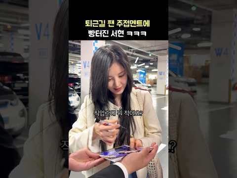 <strong>팬</strong> 주접멘트에 빵터진 서현 ㅋㅋㅋ: <strong>영화</strong> &amp;#39;거룩한 밤: 데몬 헌터스&amp;#39; 무대인사 퇴근길: 250421: 롯데시네마 월드타워: SEOHYUN (SNSD) 소녀시대