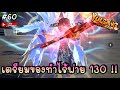 🔴 ใกล้ถึงเวลาเติบโต เตรียมของทำไร้พ่าย 130 !! - Yulgang: จุติยุทธภพเลือดใหม่ SV.41 #60